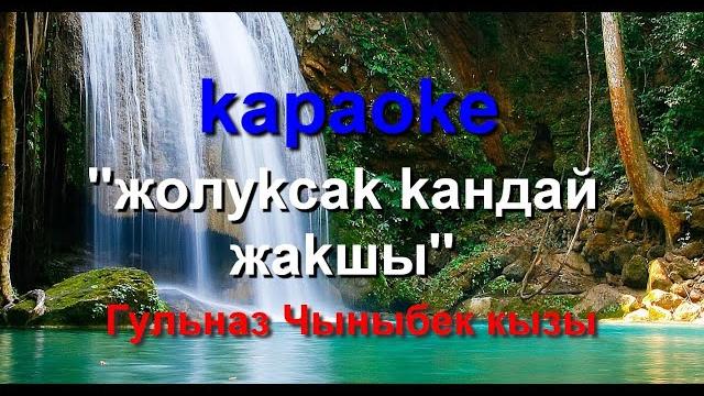 Караоке: гульназ чыныбек кызы жолуксак кандай жакшы минусовка менен тексти менен кыргызча караоке Караоке: гульназ чыныбек кызы жолуксак кандай жакшы минусовка менен тексти менен кыргызча караоке