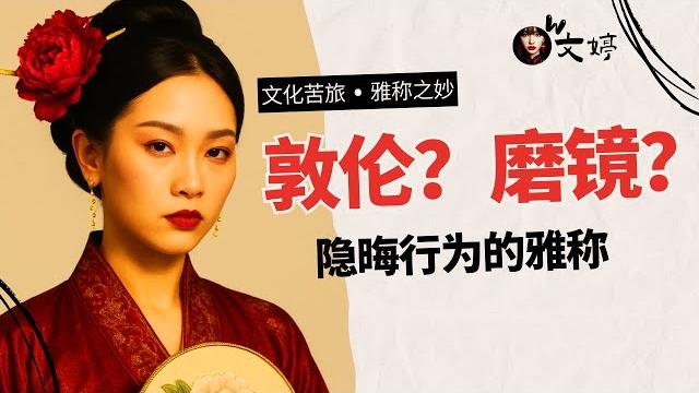 说到那些隐晦的雅称,中国人还是处于领先水平 说到那些隐晦的雅称,中国人还是处于领先水平