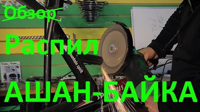 Обзор ашан-байка Обзор ашан-байка
