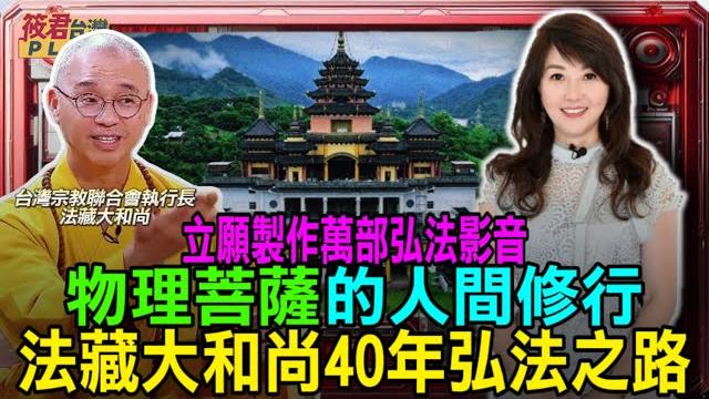 物理菩薩的人間修行 法藏大和尚40年弘法之路/歷經白色恐怖與家變 他選擇用慈悲救世界|20250516| 物理菩薩的人間修行 法藏大和尚40年弘法之路/歷經白色恐怖與家變 他選擇用慈悲救世界|20250516|