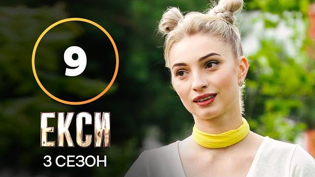 Эксы. сезон 3 – выпуск 9 от 09.11.2021 Эксы. сезон 3 – выпуск 9 от 09.11.2021