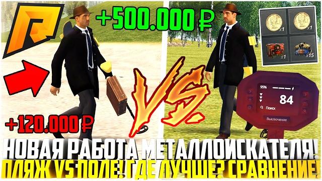Металлоискатель - пляж vs поле! где больше я заработал? сравнение! 2 часа работы! - radmir crmp Металлоискатель - пляж vs поле! где больше я заработал? сравнение! 2 часа работы! - radmir crmp
