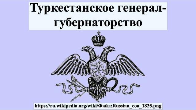 Туркестанское генерал-губернаторство Туркестанское генерал-губернаторство