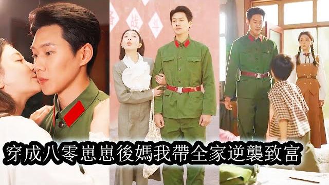 【完結】穿成八十年代炮灰後,替姐嫁給禁慾系團長陸時深,本以為是悲劇開局,沒想到她智鬥極品親戚、勇救孩子贏得好感,和陸時深從冷漠客氣到心生情愫,一路披荊斬棘,最終抱得美男歸!#熱播短劇#甜寵#先婚後愛 【完結】穿成八十年代炮灰後,替姐嫁給禁慾系團長陸時深,本以為是悲劇開局,沒想到她智鬥極品親戚、勇救孩子贏得好感,和陸時深從冷漠客氣到心生情愫,一路披荊斬棘,最終抱得美男歸!#熱播短劇#甜寵#先婚後愛