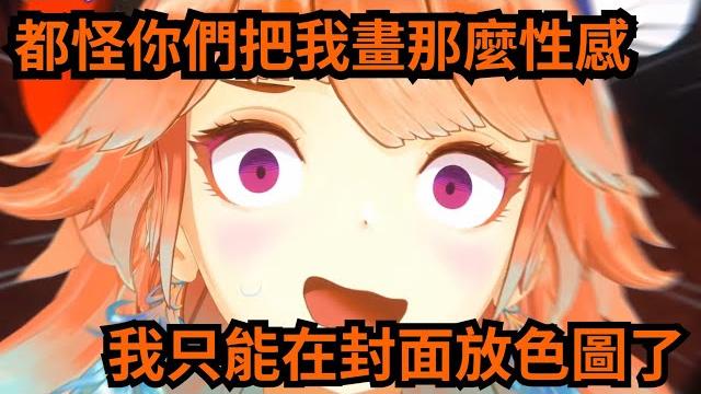 火雞抱怨自己的同人都太性感, 害她找不到正常的同人當封面 火雞抱怨自己的同人都太性感, 害她找不到正常的同人當封面