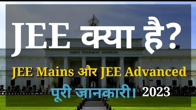 Jee क्या है ? | jee mains 2023 & advanced complete information | benifits of jee mains & advanced Jee क्या है ? | jee mains 2023 & advanced complete information | benifits of jee mains & advanced