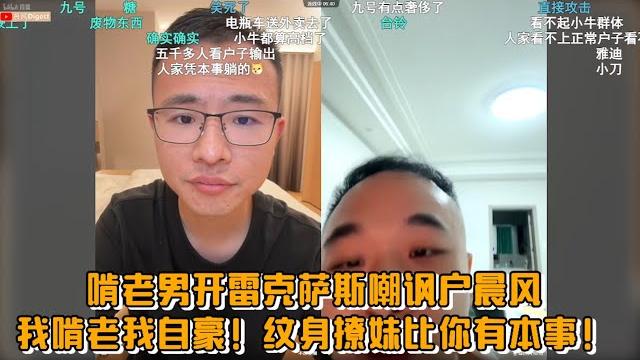 啃老男开雷克萨斯嘲讽户晨风:我躺平我自豪!纹身撩妹比你有本事! 啃老男开雷克萨斯嘲讽户晨风:我躺平我自豪!纹身撩妹比你有本事!