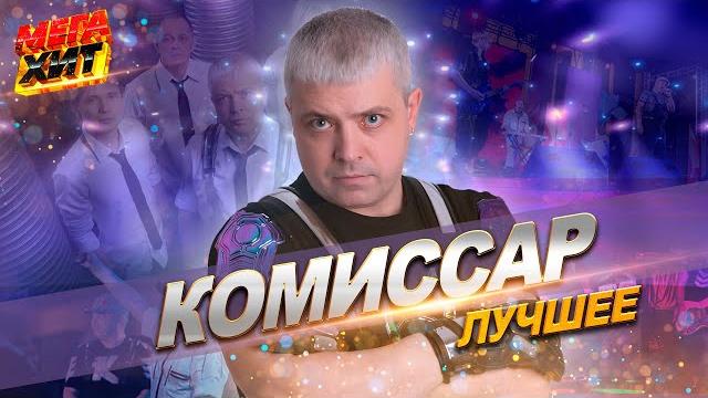 Комиссар - лучшее!!! @mega_hit Комиссар - лучшее!!! @mega_hit