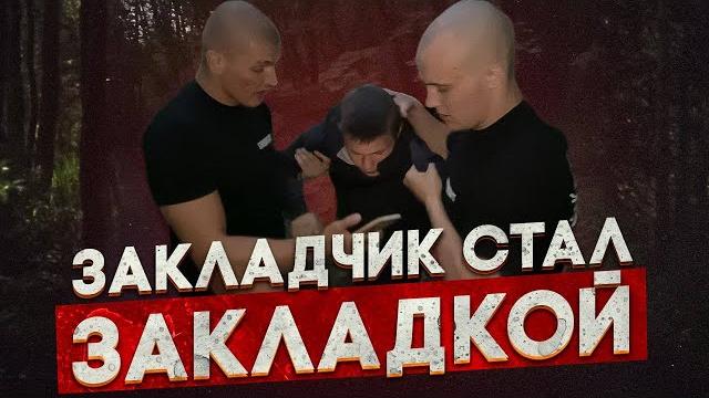 Закладчик сам стал закладкой. Закладчик сам стал закладкой.