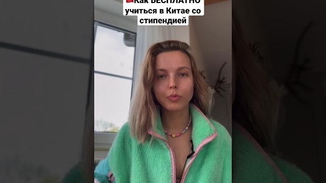 Как бесплатно учиться в китае #учебазаграницей #жизньвкитае #жизньзарубежом #стипендии #китай Как бесплатно учиться в китае #учебазаграницей #жизньвкитае #жизньзарубежом #стипендии #китай