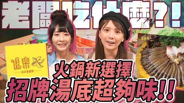 【鍋物開箱】泰滿足!!冷天就要吃火鍋,最狂排隊名店開箱。/婕翎 【鍋物開箱】泰滿足!!冷天就要吃火鍋,最狂排隊名店開箱。/婕翎
