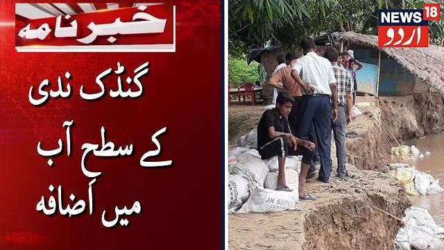 Budhi gandak river water level rises in muzaffarpur | مظفرپور کی گنڈک ندی کے پانی کی سطح میں اضافہ Budhi gandak river water level rises in muzaffarpur | مظفرپور کی گنڈک ندی کے پانی کی سطح میں اضافہ