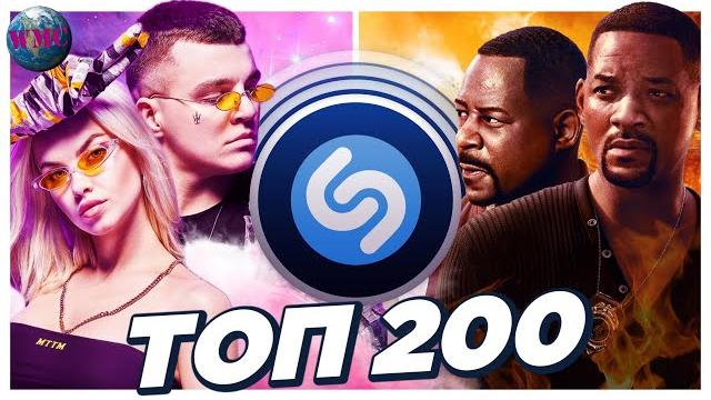 Топ 200 песен shazam | их ищут все | шазам - январь 2020 Топ 200 песен shazam | их ищут все | шазам - январь 2020