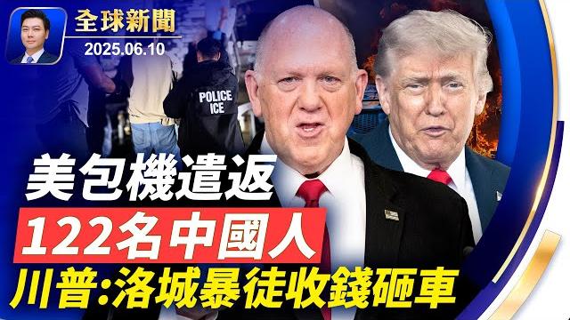 洛杉磯騷亂不單純,川普:暴民收錢辦事!袁紅冰:黨魁密令升級對法輪功鎮壓!美包機遣返中國人,多人有前科!基輔遇襲,歐盟祭最新制裁方案!美中貿易談判,稀土是核心【全球新聞】2025-06-10 洛杉磯騷亂不單純,川普:暴民收錢辦事!袁紅冰:黨魁密令升級對法輪功鎮壓!美包機遣返中國人,多人有前科!基輔遇襲,歐盟祭最新制裁方案!美中貿易談判,稀土是核心【全球新聞】2025-06-10