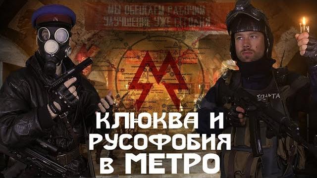 Клюква, русофобия и антисоветчина во вселенной метро. игро-клюква по книгам и играм metro. Клюква, русофобия и антисоветчина во вселенной метро. игро-клюква по книгам и играм metro.