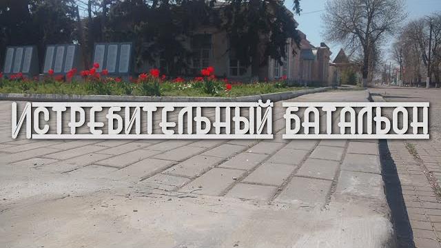 Истребительный батальон / камышеватская Истребительный батальон / камышеватская