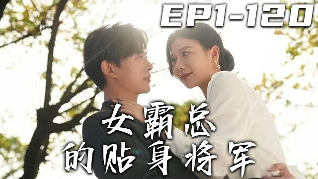 《女霸總的貼身將軍》第1~120集【高清完結合集】丨無功不受祿,我賣藝不賣身的!本想給女總裁表演壹下拳法,沒想到竟英雄救美被她帶回了家!守護自己心愛之人,找回失去的記憶,重掌大權,回到巅峰!#盛世短剧 《女霸總的貼身將軍》第1~120集【高清完結合集】丨無功不受祿,我賣藝不賣身的!本想給女總裁表演壹下拳法,沒想到竟英雄救美被她帶回了家!守護自己心愛之人,找回失去的記憶,重掌大權,回到巅峰!#盛世短剧