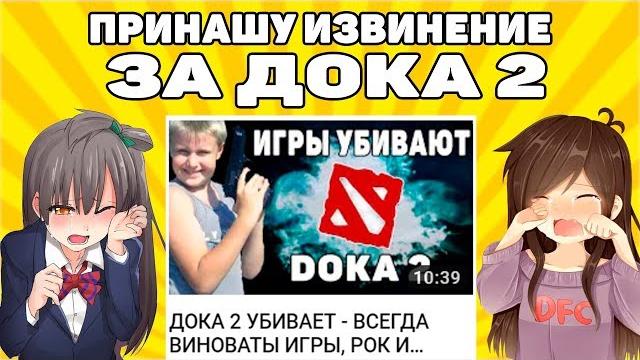 Приношу извинение за видео / doka 2 существует Приношу извинение за видео / doka 2 существует
