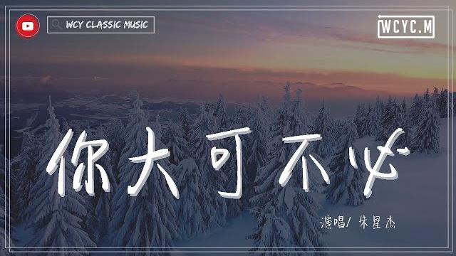 朱星杰 - 你大可不必「你大可不必 假装很神秘」【動態歌詞/lyrics video】 朱星杰 - 你大可不必「你大可不必 假装很神秘」【動態歌詞/lyrics video】