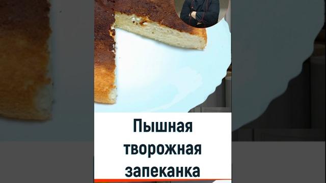 Пышная творожная запеканка — рецепт вкусной выпечки в мультиварке #рецепт #мультиварка #кулинария Пышная творожная запеканка — рецепт вкусной выпечки в мультиварке #рецепт #мультиварка #кулинария