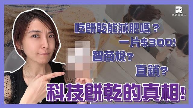 【4+2r】揭開一個月兩萬七直銷減肥餅乾的真相 【4+2r】揭開一個月兩萬七直銷減肥餅乾的真相