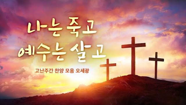 나는 죽고 예수는 살고 / i die and jesus lives (오세광) 나는 죽고 예수는 살고 / i die and jesus lives (오세광)