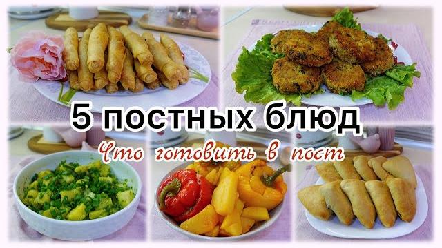 Vlog: 5 постных блюд что готовить в пост Vlog: 5 постных блюд что готовить в пост