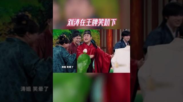 #刘涛 真的在王牌笑趴了! #8姐就爱扒八叭 #刘涛 真的在王牌笑趴了! #8姐就爱扒八叭