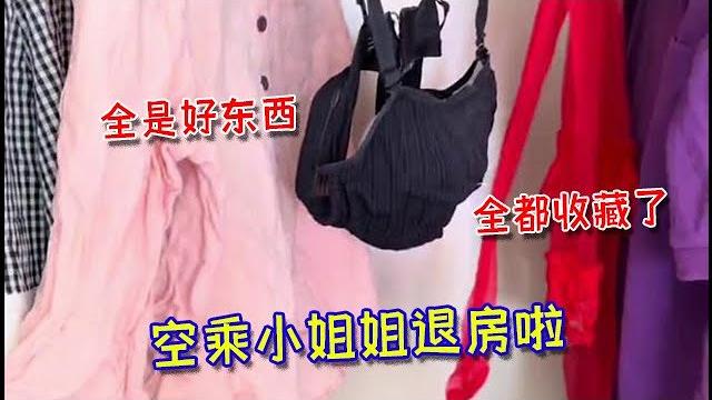 【收房撿漏王】空乘小姐姐退房啦,留下的好東西真不少啊 #好物分享 #熱門 #公寓出租 #分享 【收房撿漏王】空乘小姐姐退房啦,留下的好東西真不少啊 #好物分享 #熱門 #公寓出租 #分享