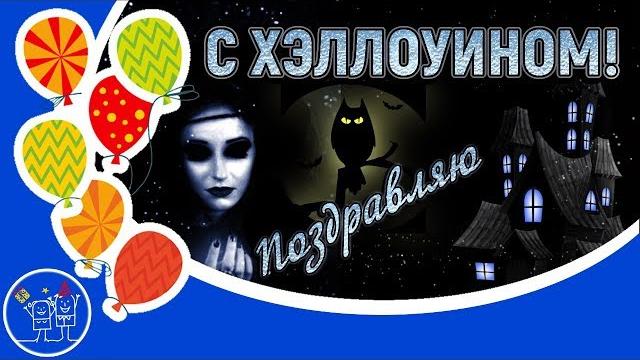 31 октября праздник хэллоуин. страшно красивое видео поздравление на halloween. видео открытка. 31 октября праздник хэллоуин. страшно красивое видео поздравление на halloween. видео открытка.