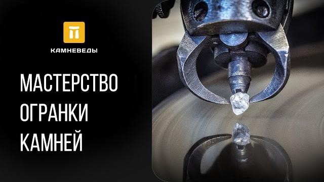 Мастерство огранки камней Мастерство огранки камней