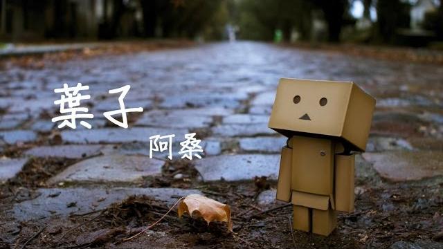 葉子 ~ 阿桑 ( 動態歌詞 ) 葉子 ~ 阿桑 ( 動態歌詞 )