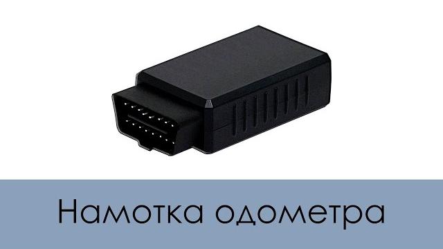 Намотка одометра Намотка одометра