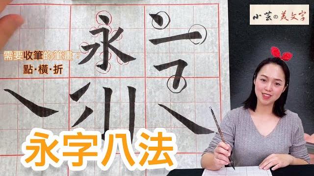 書法教學 楷書 入門 基本筆法。 小芸的美文字 書法教學 楷書 入門 基本筆法。 小芸的美文字