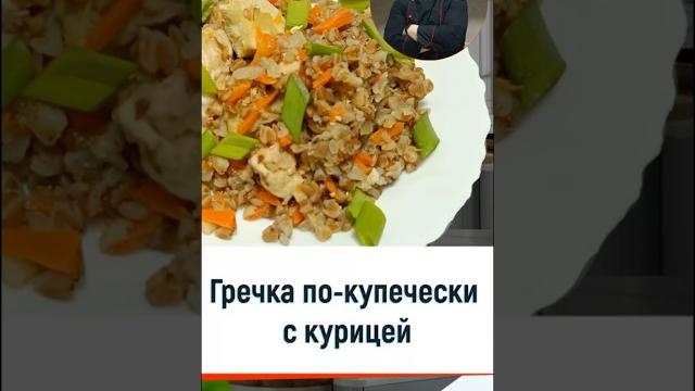 Гречка по-купечески с курицей — рецепт вкусной каши в мультиварке #рецепт #рецепты #мультиварка Гречка по-купечески с курицей — рецепт вкусной каши в мультиварке #рецепт #рецепты #мультиварка