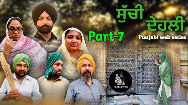 ਸੁੱਚੀ ਦੇਹਲੀ (part-7)suchi dehli new punjabi video 2025 maurh production rajbir & gurdeep ਸੁੱਚੀ ਦੇਹਲੀ (part-7)suchi dehli new punjabi video 2025 maurh production rajbir & gurdeep