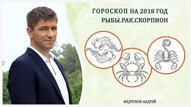 Гороскоп на 2018 год. рак, скорпион, рыбы. Гороскоп на 2018 год. рак, скорпион, рыбы.