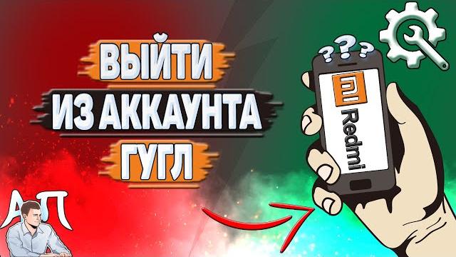 Как выйти из аккаунта гугл на редми? Как выйти из аккаунта гугл на редми?