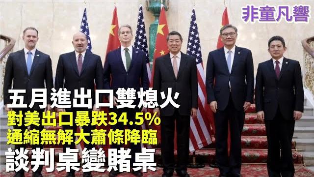 五月對美出口數字,中共傻眼。台灣卻倍增。證明美國根本不需要中國。川普對中共談判只是一場戲。談判只是在摸底確認習近平權力。制度基因造成中共結局,只能打掉重練。|2025.6.【非童凡響】 五月對美出口數字,中共傻眼。台灣卻倍增。證明美國根本不需要中國。川普對中共談判只是一場戲。談判只是在摸底確認習近平權力。制度基因造成中共結局,只能打掉重練。|2025.6.【非童凡響】