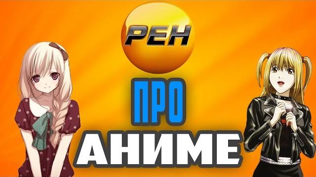 Рен тв про аниме Рен тв про аниме