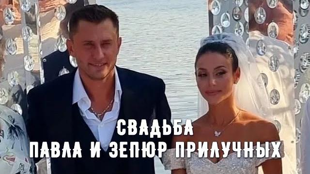 Свадьба павла и зепюр прилучных Свадьба павла и зепюр прилучных