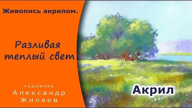 Рисовать акрилом пейзаж. разливая теплый свет. Рисовать акрилом пейзаж. разливая теплый свет.