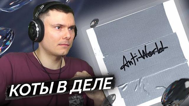 Cmh – antiwrld | реакция и разбор Cmh – antiwrld | реакция и разбор