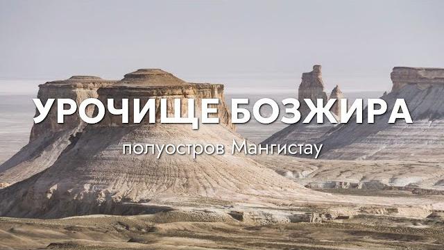 Урочище бозжира Урочище бозжира