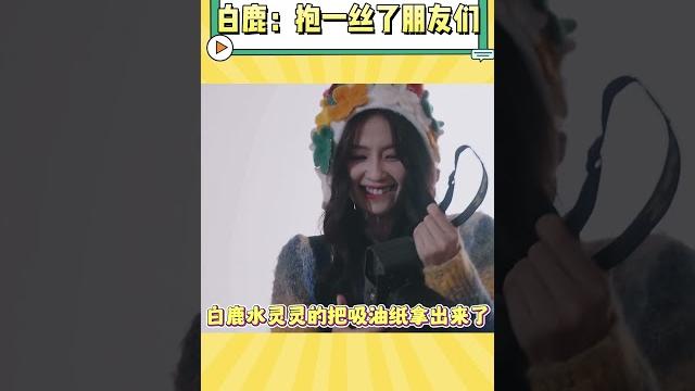 白鹿一个操作把三个男人都整破防了 #白鹿 #李晨 #高瀚宇 #娱乐 白鹿一个操作把三个男人都整破防了 #白鹿 #李晨 #高瀚宇 #娱乐