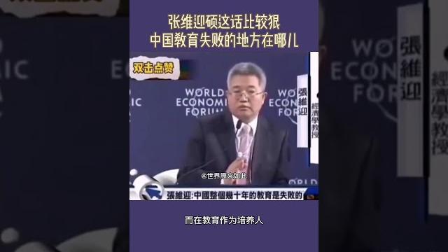 #张维迎教授谈教育,话比较重。@世界原来如此 #世界原来如此教育系列 #世界原来如此创意系列 #教育思考 #脑洞教育 #创意发明 #课本之外#教育和活动 #收藏影像 #人生原来如此 #张维迎教授谈教育,话比较重。@世界原来如此 #世界原来如此教育系列 #世界原来如此创意系列 #教育思考 #脑洞教育 #创意发明 #课本之外#教育和活动 #收藏影像 #人生原来如此