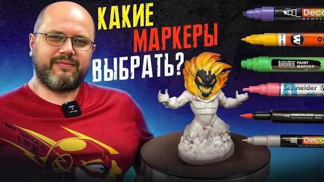 Как выбрать маркеры для покраски миниатюр, настольных игр и моделей? гид для новичков в покрасе. Как выбрать маркеры для покраски миниатюр, настольных игр и моделей? гид для новичков в покрасе.