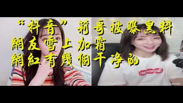 “抖音”莉哥被曝黑料,网友雪上加霜:网红有几个干净的 “抖音”莉哥被曝黑料,网友雪上加霜:网红有几个干净的