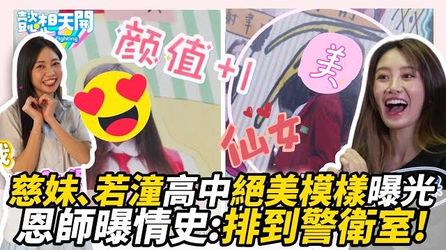慈妹、若潼高中絕美模樣曝光!恩師曝情史:排到警衛室!|懿想天開 慈妹、若潼高中絕美模樣曝光!恩師曝情史:排到警衛室!|懿想天開