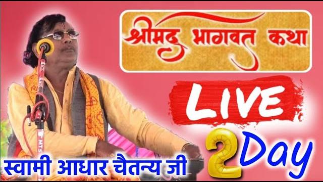 स्वामी आधार चैतन्य जी की लाइव कथा आज की स्वामी आधार चैतन्य जी की लाइव कथा आज की